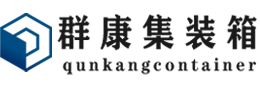 温岭集装箱 - 温岭二手集装箱 - 温岭海运集装箱 - 群康集装箱服务有限公司